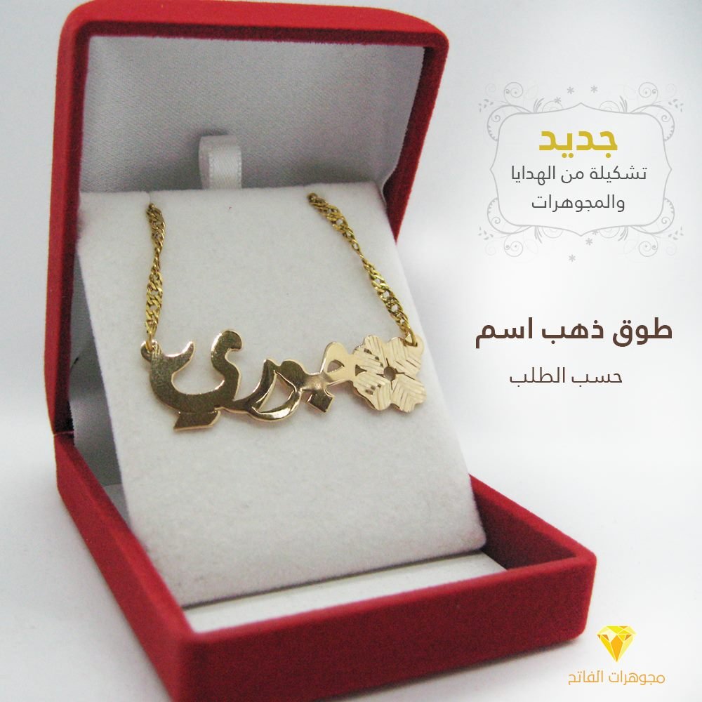 عقد اسم ذهب مع سنسلة عيار 14 وزن 8 غرام