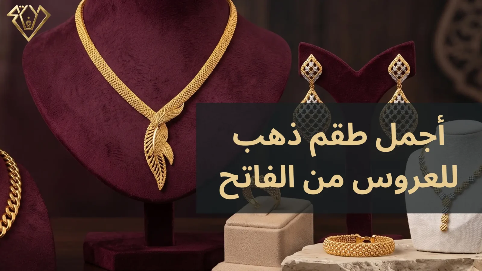 أجمل طقم ذهب للعروس من مجوهرات الفاتح