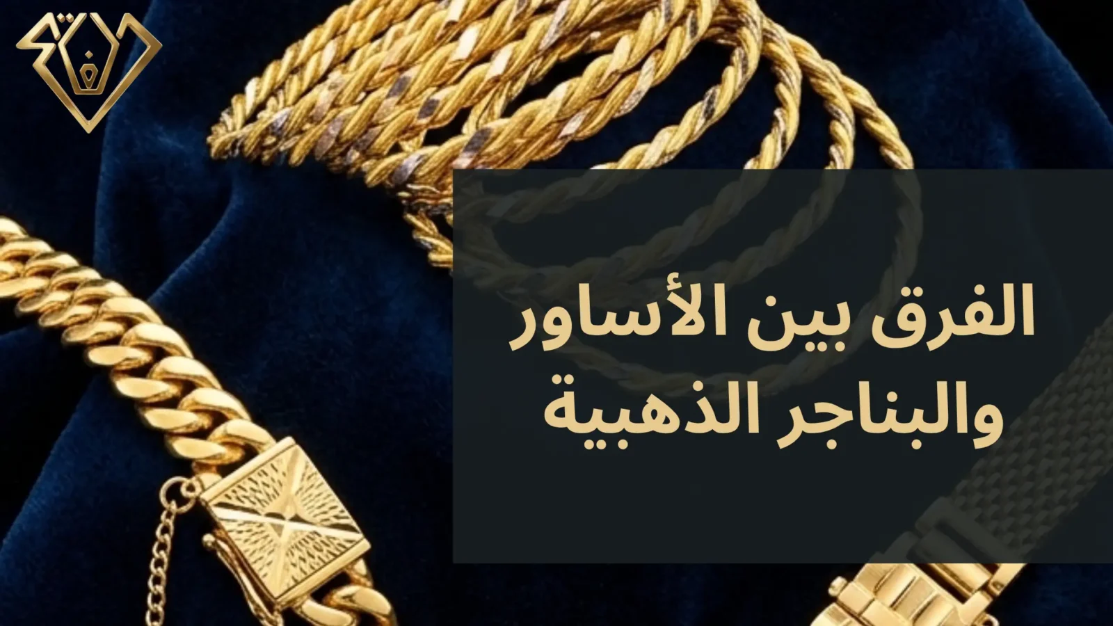 الفرق بين الأساور والبناجر الذهبية في مجوهرات الفاتح