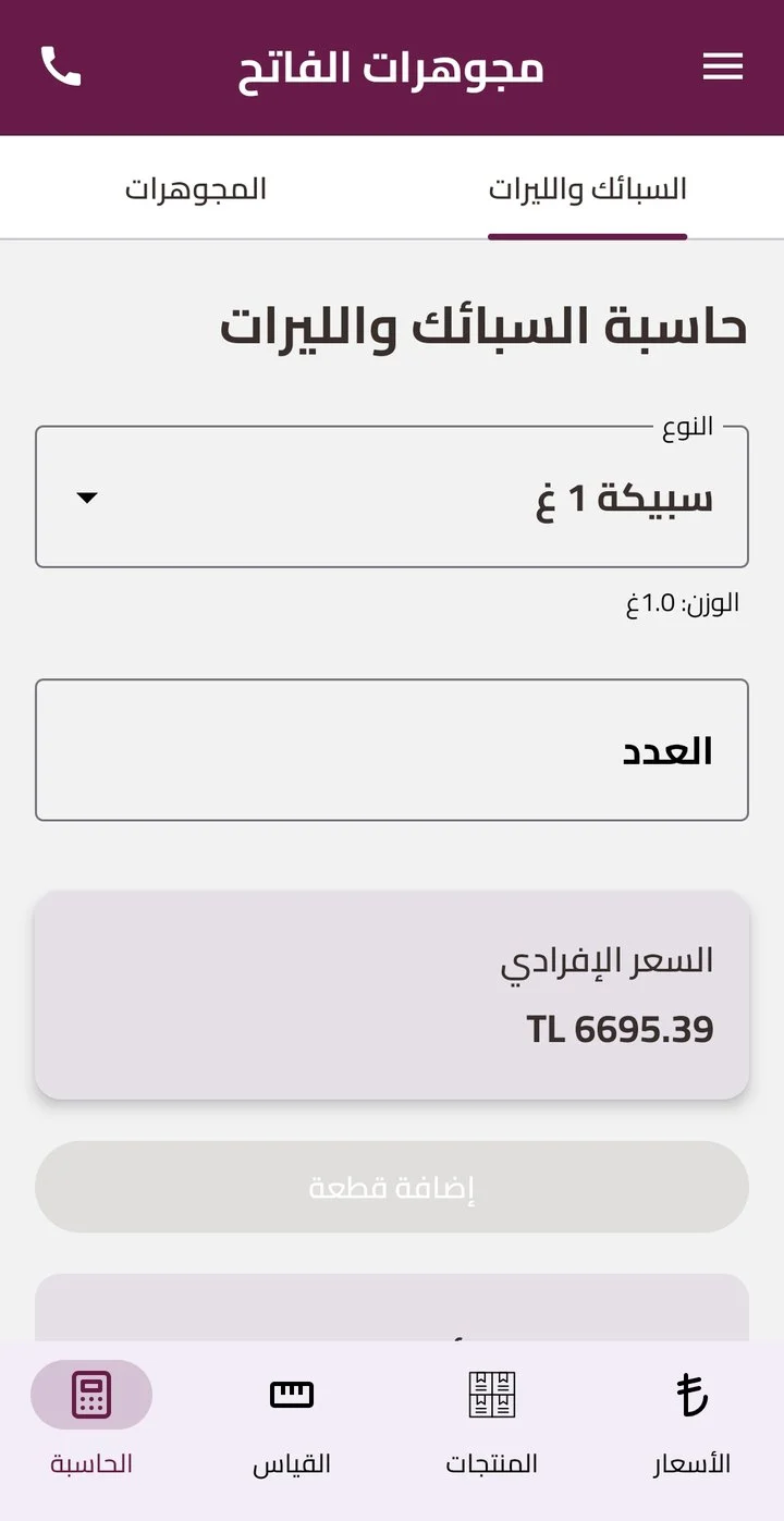 حاسبة السبائك والليرات في تطبيق مجوهرات الفاتح: نوع السبيكة والعدد والسعر الإفرادي