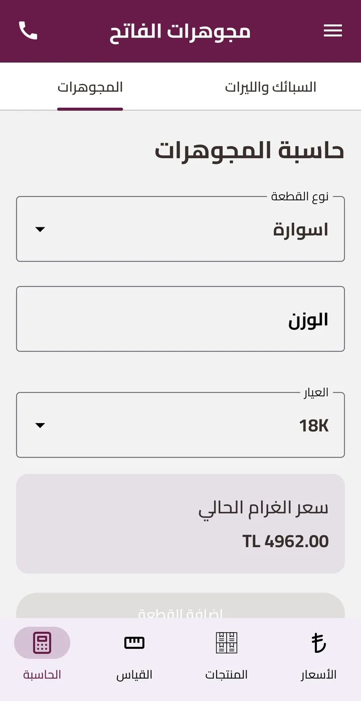 حاسبة المجوهرات في تطبيق مجوهرات الفاتح: نوع القطعة والوزن والعيار وسعر الغرام الحالي