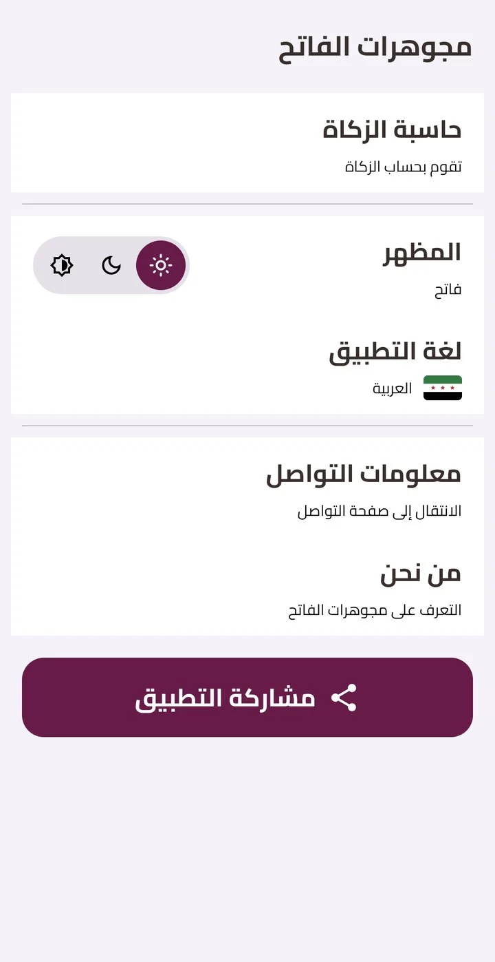 قائمة تطبيق مجوهرات الفاتح: حاسبة الزكاة والمظهر ولغة التطبيق ومعلومات التواصل ومشاركة التطبيق