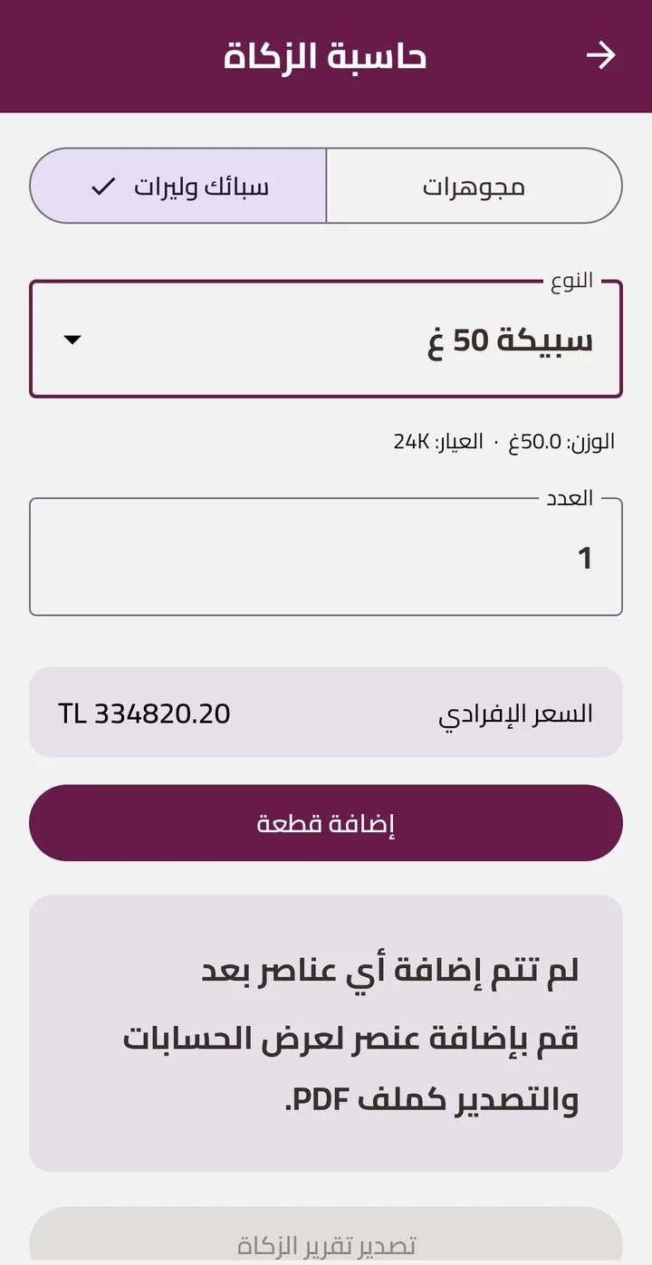 حاسبة زكاة الذهب في تطبيق مجوهرات الفاتح للسبائك والليرات والمجوهرات مع تصدير تقرير PDF
