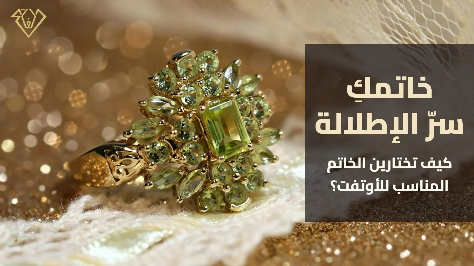 خاتمكِ سرّ الإطلالة: خاتم ذهب أصفر بحجر أخضر وأحجار صغيرة على قماش دانتيل - دليل تنسيق الخواتم مع الأوتفت