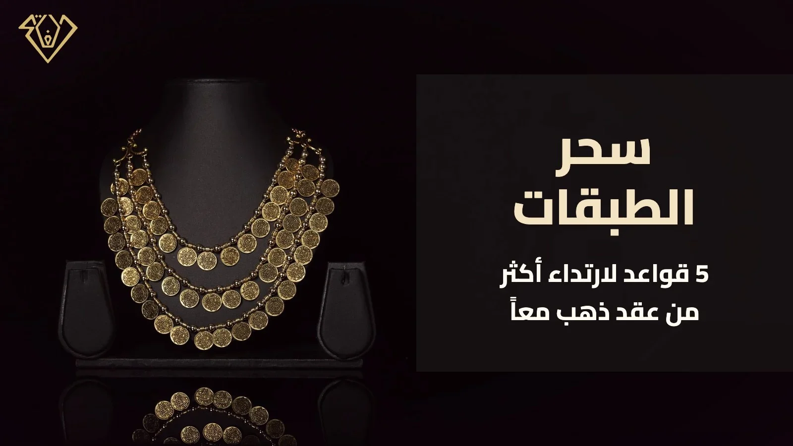 سحر الطبقات: عقد ذهب بثلاث طبقات من الليرات الذهبية على مجسم عرض أسود - مجوهرات الفاتح