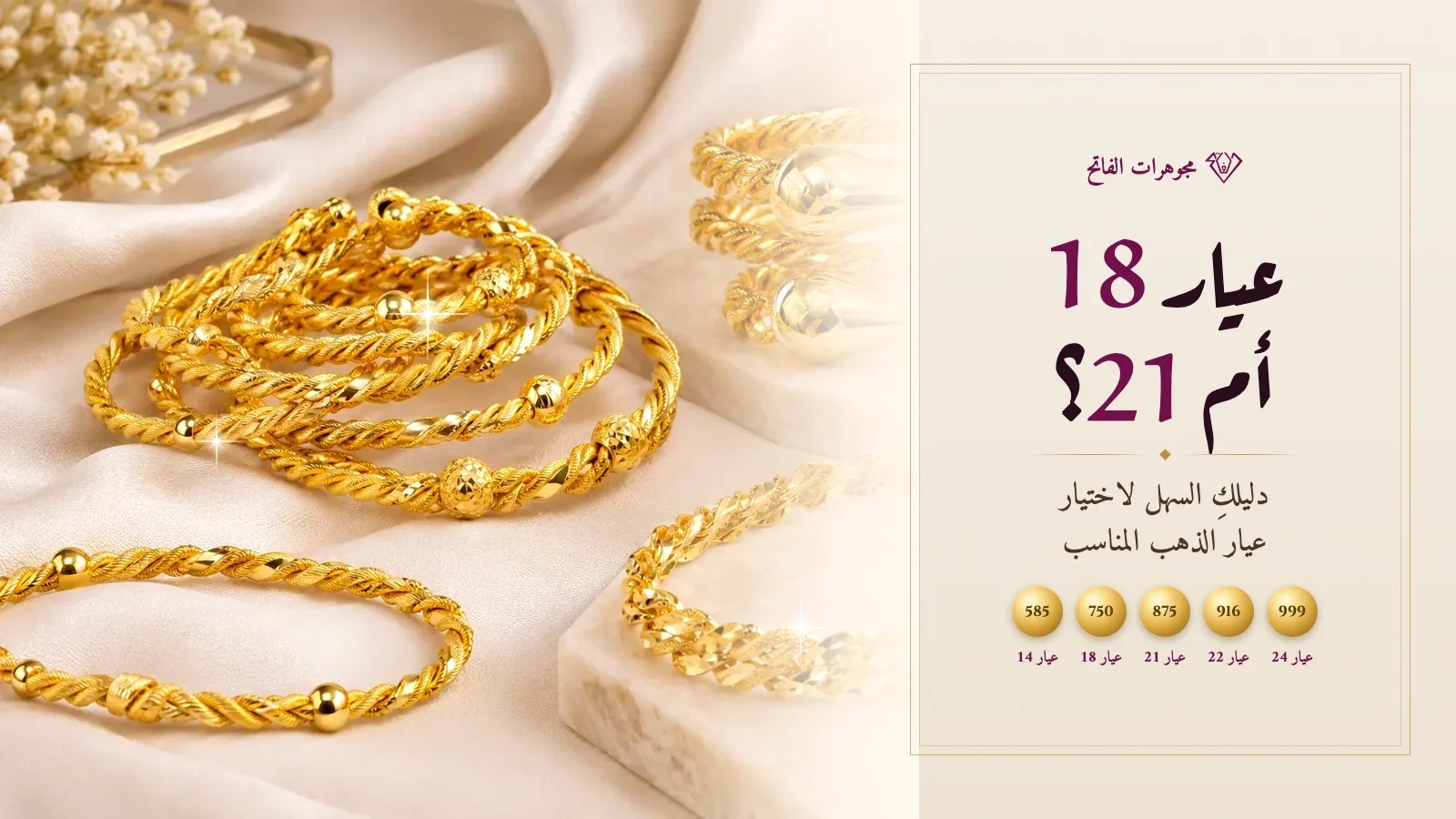 عيار 18 أم 21؟ أساور وغوايش ذهب على الساتان والرخام من مجوهرات الفاتح مع أختام العيارات 585 و750 و875 و916 و999